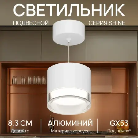 Светильник подвесной Shine GX53 потолочный, белый. Apeyron Electrics