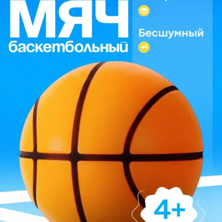 Баскетбольный бесшумный мяч. 1-МАРКЕТ