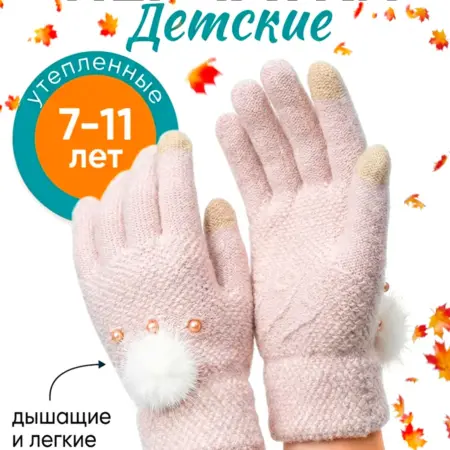 Перчатки детские осенние. BellisKids