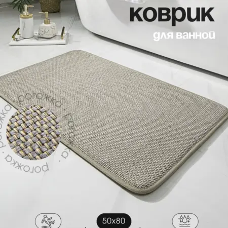 Коврик для ванной и туалета противоскользящий 50х80 см. Scopa Home