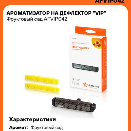Ароматизатор 2 шт для а м VIP Фруктовый сад, в дефлектор. CARVILLESHOP