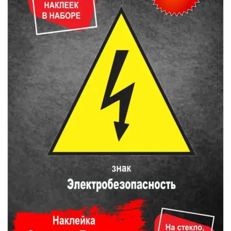Наклейки на электрощит знак молния W08. ФотоLab