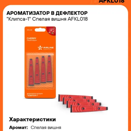 Ароматизатор 5 шт для а м Спелая вишня, в дефлектор. CARVILLESHOP
