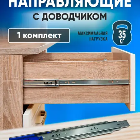 Направляющие для ящиков 400 мм с доводчиком 1 комплект. FourniTure