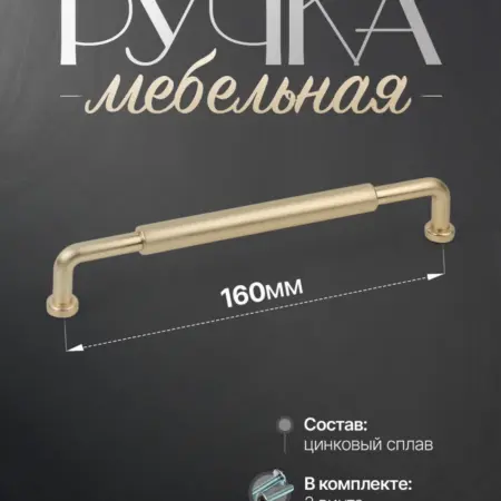 Ручки для мебели Шкаф 160 мм Золото Матовое. Lion TRL