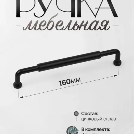 Ручки для мебели Шкаф 160 мм Черный Матовый. Lion TRL