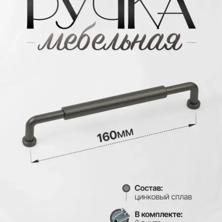 Ручки для мебели Шкаф 160 мм Графит. Lion TRL