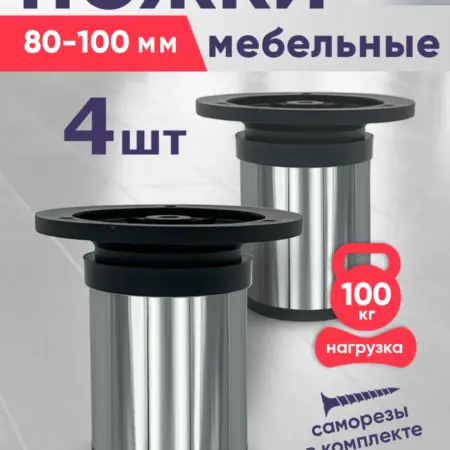 Ножки мебельные 80 мм регулируемые-4шт, хром. ComforTure