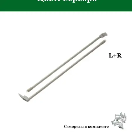 Продольный рейлинг для метабокса 450мм, Серебро. FourniTure