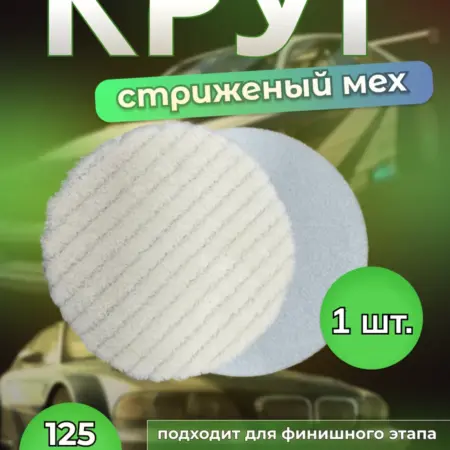 Полировальный круг из стриженного меха 1 шт. M A L O W