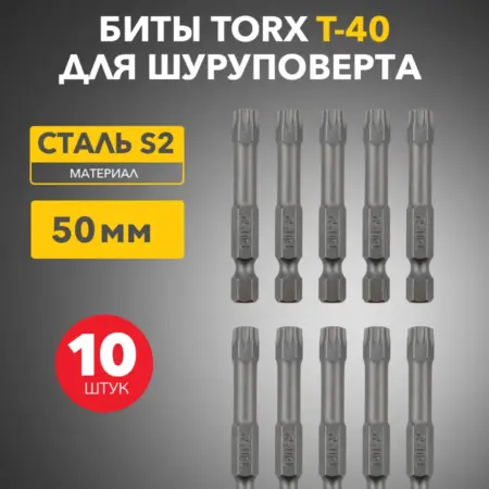 Бита магнитная стальная для шуруповерта T-40х50 мм, 10 шт. SDS официальный магазин