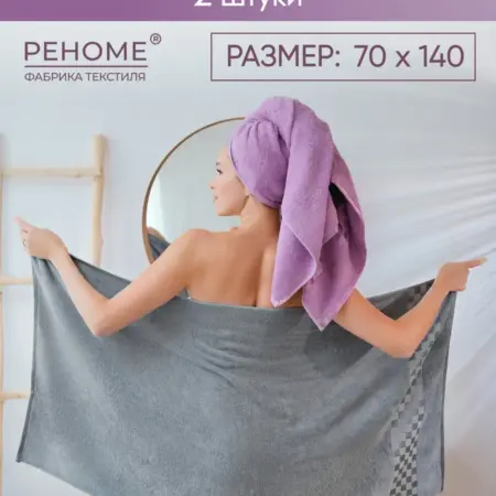 Полотенце банное махровое для волос и тела набор-2шт. Официальный магазин фабрики Реноме