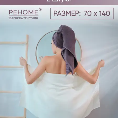 Полотенце банное махровое для волос и тела набор-2шт. Официальный магазин фабрики Реноме