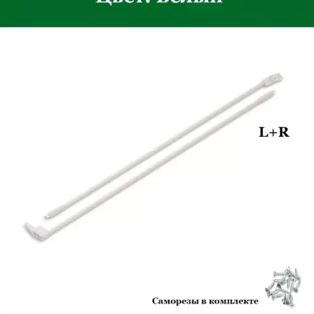 Продольный рейлинг для метабокса 450мм, Белый. FourniTure