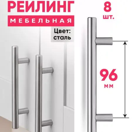Ручки для мебели 96 мм Рейлинг Нержавеющая сталь 8 шт. FourniTure