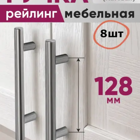 Ручки для мебели 128мм Рейлинг, нержавеющая сталь, 8шт. ComforTure