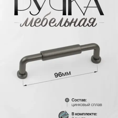 Ручки для мебели Шкаф 96 мм Графит. Lion TRL