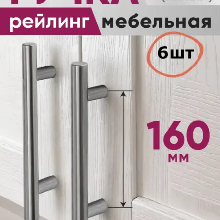 Ручки для мебели 160мм Рейлинг, нержавеющая сталь, 6шт. ComforTure