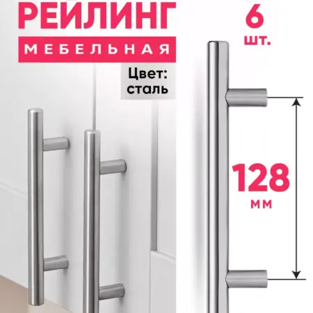 Ручки для мебели 128 мм Рейлинг Нержавеющая сталь 6 шт. FourniTure