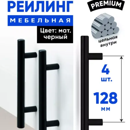 Ручки для мебели 128 мм Рейлинг Черные 4 шт PREMIUM. FourniTure