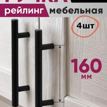 Ручки для мебели 160мм Рейлинг, черный, 4шт. ComforTure
