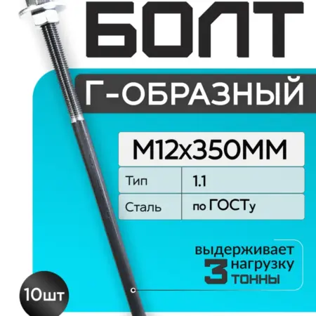 Болт фундаментный изогнутый М12х350 тип 1 1 закладной 10шт. Весёлый токарь