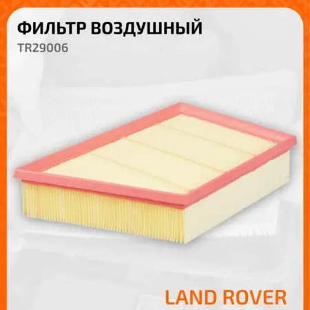 Фильтр воздушный для автомобилей LAND ROVER TR29006. CARVILLESHOP