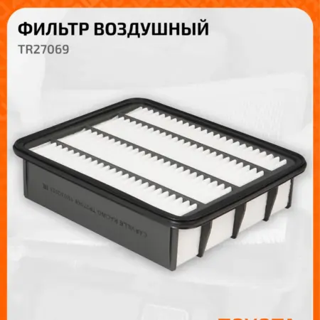 Фильтр воздушный для автомобилей Toyota LAND TR27069 TR27069. CARVILLESHOP