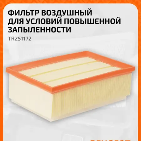 Фильтр воздушный для авто Citroen C4, Peugeot TR251172. CARVILLESHOP
