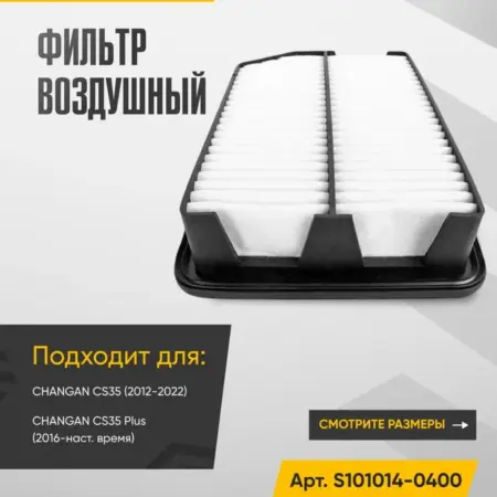 Фильтр воздушный CHANGAN CS35 и CS35+ Арт. S101014-0400. WAYTEKO