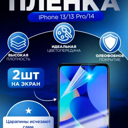 Гидрогелевая защитная пленка для Iphone 13 13 pro 14. Гидрогелька - надёжная защита для экрана
