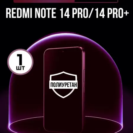 Полиуретановая пленка Redmi Note 14 Pro, 14 Pro Plus 1шт мат. ПлёнкоMania