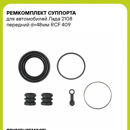 Ремкомплект суппорта для а м Лада 2108 передний RCF 409. CARVILLESHOP