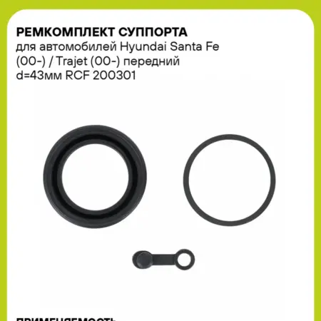 Ремкомплект суппорта для а м Hyundai Santa Fe RCF 200301. CARVILLESHOP