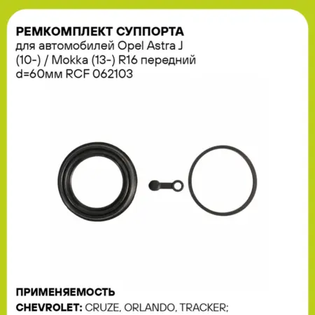 Ремкомплект суппорта для а м Opel Astra J (10-) RCF 062103. CARVILLESHOP