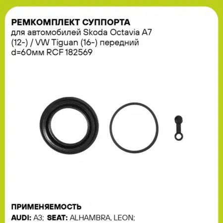 Ремкомплект суппорта для а м Skoda Octavia A7 RCF 182569. CARVILLESHOP