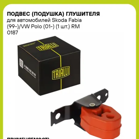 Подвес (подушка) глушителя для а м Skoda Fabia (99-) VW. CARVILLESHOP