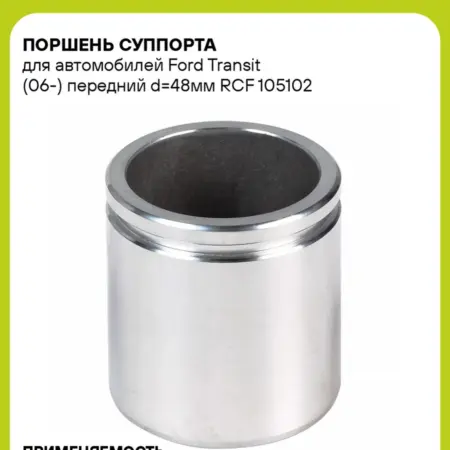 Поршень суппорта для а м Ford Transit (06-) RCF 105102. CARVILLESHOP