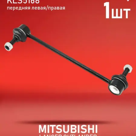 Стойка стабилизатора Mitsubushi Lancer 10 передняя. KORTEX - официальный магазин