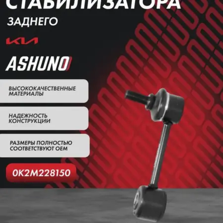 Стойка стабилизатора заднего Kia Spectra, Cerato. К-МАРКЕТ