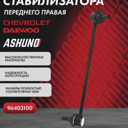 Стойка стабилизатора переднего правая Chevrolet Lacetti. К-МАРКЕТ