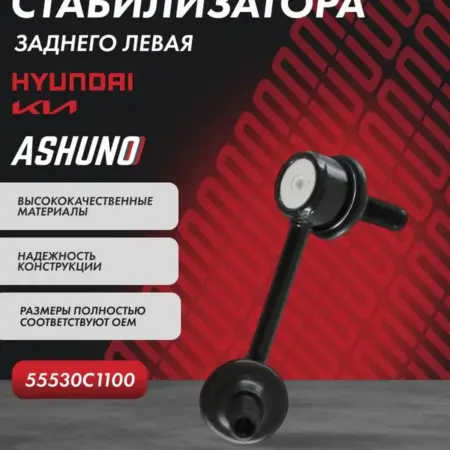 Стойка стабилизатора заднего левая Hyundai Sonata. К-МАРКЕТ