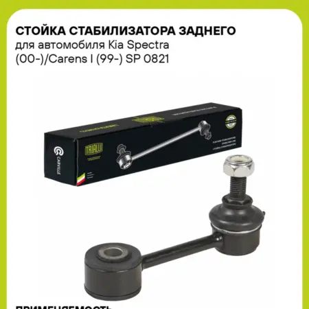 Стойка стабилизатора заднего для а м Kia Spectra. CARVILLESHOP