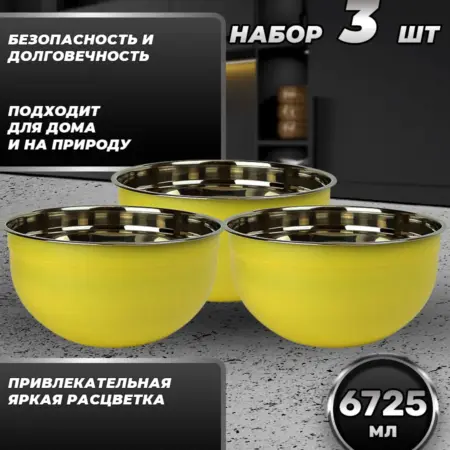 Набор посуды из трёх мисок по 6725 мл. FP30-6YS3. Фортуна