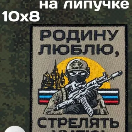 Шеврон на липучке "Родину люблю стрелять умею ". Русский Фронтир