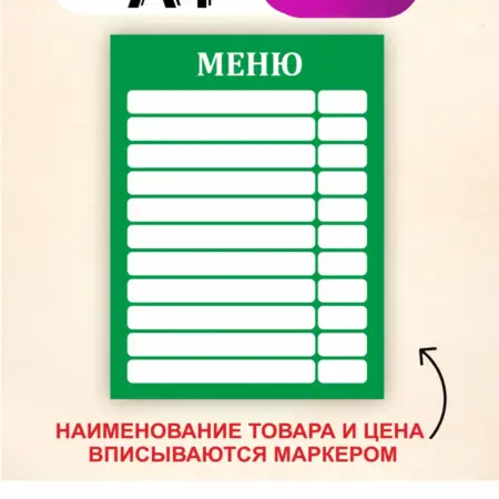 Табличка меню с окошками. Вписывается маркером. Размер А4. БезтраблТабл