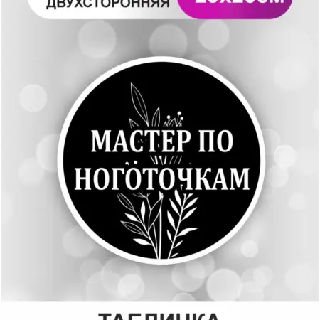 Табличка в салон красоты. Мастер по ноготочкам. БезтраблТабл