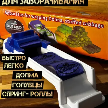 Долмер. Машинка для заворачивания долмы и голубцов. SHOH-MARKET