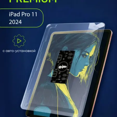 Защитное стекло на iPad Pro 11 2024 с автоустановкой. БТ