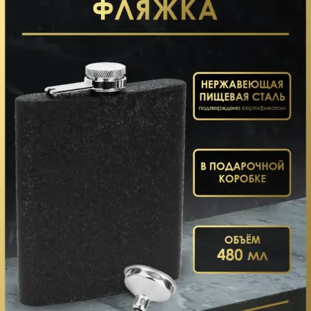 Фляга дорожная подарочная 480 мл.FL18-15. Фортуна